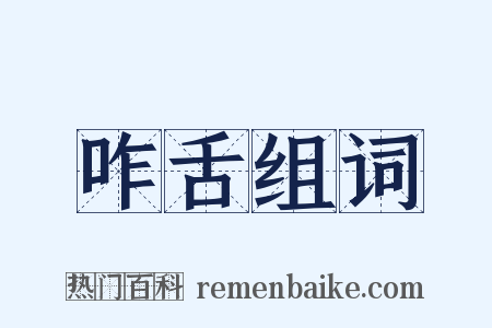 咋舌组词是什么意思的图片